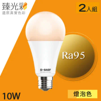 【臻光彩】LED燈泡10W 小橘護眼 燈泡色2入(Ra95 /德國巴斯夫專利技術)