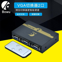 遙控VGA切換器2進1出 視頻電腦主機顯示器監控轉換器共享二進一出【摩可美家】