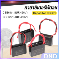 DND คาปาซิเตอร์พัดลม CBB61 1.5uF/1.8uF ชิ้นส่วนพัดลม 450V Capacitor