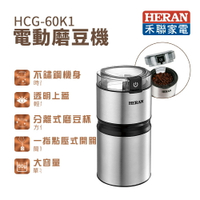 【有購豐】HERAN 禾聯 電動磨豆機(HCG-60K1)