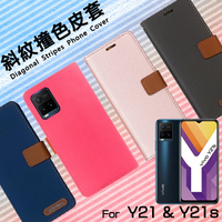 vivo Y21 V2111 / Y21s V2110 精彩款 斜紋撞色皮套 可立式 側掀 側翻 皮套 插卡 保護套 手機套