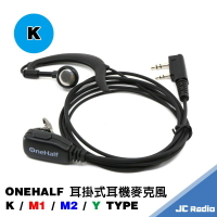 ONEHALF OH-007E 007 嚴選款式耳掛式耳機麥克風 K頭 Y頭 M1頭 M2頭 無線電對講機專用