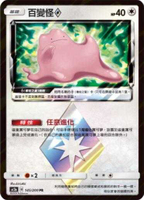 【CardMaster】寶可夢紙牌 中文版 PTCG 美夢成真組合篇 AC2a _PR_145/200 百變怪◇
