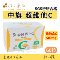 【楷心藥局】中旗 超維他C 60顆 維他命C  孕婦可食 美國