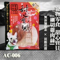 【寵物零食】甜心寶貝AC-006 細切雞肉絲 130g