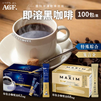 日本 AGF 即溶黑咖啡 隨身包 100入/盒 金色箴言 贅沢 珈琲 奢華黑咖啡 沖泡咖啡 即溶咖啡