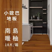 【dHSHOP】dH精選小歐巴地板-南島暖柚 自黏式 DIY 2mm PVC(防水防焰耐磨 零甲醛 不含塑化劑 一箱0.75坪)