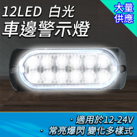 【冠和工程】工作燈 輪胎燈 白光 12顆LED燈 燈條 輔助燈 閃爍燈 SLW12-F(迎賓燈 輪胎燈 輔助燈)