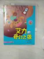 【書寶二手書T1／兒童文學_KJH】艾力的奇幻之旅(內附有聲1CD)_Top945編輯組