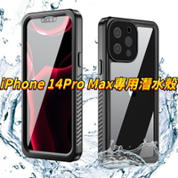 iPhone14 Pro Max超強潛水手機殼 蘋果14防水殼14Pro防水保護套14Max潛水高清保護套