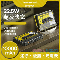 樂福數位 REMAX 10000mah 行動電源 錄音帶設計 快充 精緻禮品 聖誕節交換禮物 現貨 台灣快速出貨