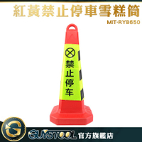 GUYSTOOL 停車路障錐 紅黃黑三角錐 MIT-RYB650 禁止停車雪糕筒 塑膠反光錐 路障方錐 隔離墩三角錐