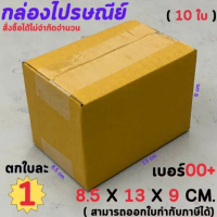 กล่องไปรษณีย์ กล่องพัสดุ มีครบทุกไซส์  00/0/0+4/A/AA/AB/2A/B/2B/C/CD/2C/C+8/D-7/D/2D/E/F/G/H/M/M+/ฉ/