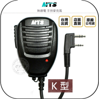 《飛翔無線3C》MTS 無線電 手持麥克風 K型◉公司貨◉對講機外接◉適用 MTS-TW2VU UV-5R AF-68