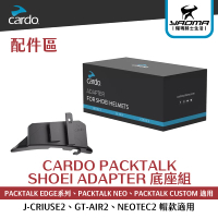 CARDO PACKTALK SHOEI ADAPTER 底座組 J-CRIUSE2 GT-AIR2 NEOTEC2 適用 耀瑪騎士生活