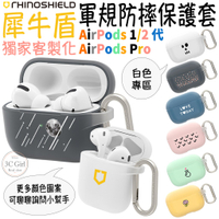犀牛盾 白色 客製化 保護殼 保護套 軍規防摔 耳機殼 防摔殼 適用於AirPods 1代 2代 1 2 Pro