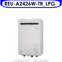 林內【REU-A2426W-TR_LPG】24公升屋外(非強排RF式熱水器(全省安裝)(7-11 1500元)
