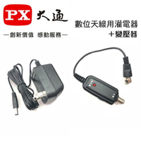 PX大通 數位天線 灌電器+變壓器 DC 5v~12v 適用BU-10 HDA-5000 HDA-6200