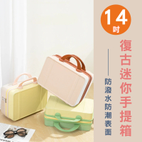 【路比達】14吋復古感奶油感手提行李箱(行李箱、化妝箱、收納箱)