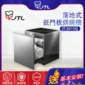 喜特麗 JT-3015Q 50公分嵌門板落地式烘碗機 紫外線紅外線臭氧殺菌溫風式烘乾