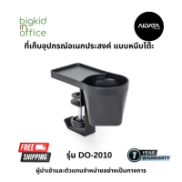 AIDATA ที่เก็บอุปกรณ์อเนกประสงค์ แบบหนีบโต๊ะ DO-2010