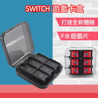 台灣 現貨 Switch Lite 12/24入遊戲卡盒 遊戲卡 卡盒 卡帶 卡匣收納 收納盒 卡匣盒 卡夾盒【樂天APP下單4%點數回饋】