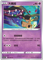 【CardMaster】寶可夢紙牌 中文版 PTCG 時間觀察者 S10D_C_024/067 大嘴娃