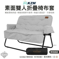 【KZM】雙人折疊椅布套 KAZMI KZM 椅套 美學設計 布套 雙人折疊椅