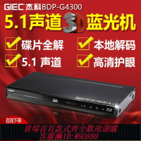{台灣公司貨 可打統編}包郵GIEC/杰科 BDP-G4300藍光播放機高清硬盤播放器DVD影碟機RMVB