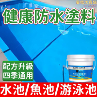 塗料 防水膠 防水漆 遊泳池塗料 魚池塗料 防水材料 水池防水膠 蓄水池防水漆 屋頂外牆防水漆 衛生間防水膠
