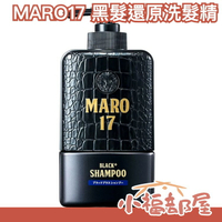 🔥部分現貨在台🔥 日本製 MARO17 黑髮還原洗髮精 350ml 潤髮乳 補充包 Black Plus MARO 17【小福部屋】