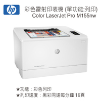 HP Color LaserJet Pro M155nw 彩色雷射印表機 7KW49A (單功能:列印)