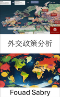【電子書】外交政策分析