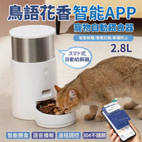 【出清特價】鳥語花香 智能APP控制不鏽鋼304頂級款寵物智能餵食器 2.8L-犬貓全自動餵食機