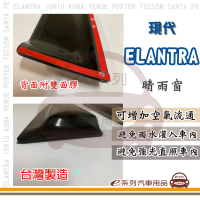 【e系列汽車用品】HYUNDAI 現代 ELANTRA(前晴 晴雨窗)
