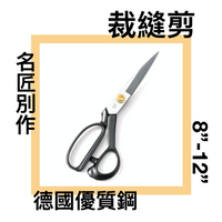 ■川鈺■ 裁縫剪 8＂～12＂ 成衣加工專用 剪刀 裁縫剪刀 *1入