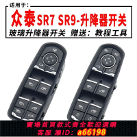 【台灣公司 可開發票】適用于眾泰SR7升降器開關眾泰SR9玻璃門窗升降器開關升降機開關