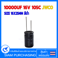(จำนวน 2 ชิ้น) 10000UF 16V 105C JWCO  SIZE 16X25MM สีดำ คาปาซิเตอร์ (สินค้าในไทย ส่งเร็วทันใจ)