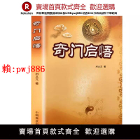 【售後無憂】正版16開 奇門啟悟 中國易學文化傳承解讀叢書 劉文元四柱奇門書籍外應視頻奇門遁甲奇門盾書預測白話文遁甲奇門入門書籍【注意！訂單滿299出貨！】