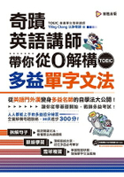 奇蹟英語講師帶你從0解構多益TOEIC單字文法