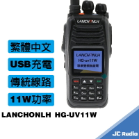 LANCHONLH HG-UV11W 雙頻無線電對講機 傳統線路 接收強化 超強功率