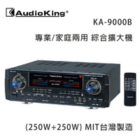 【澄名影音展場】AudioKing 台灣撼聲 KA-9000B (250W+250W) 專業/家庭兩用擴大機 MIT台灣製造
