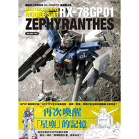 機動戰士終極檔案 RX-78GP01傑菲蘭沙斯