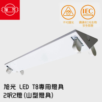 【旭光】LED T8 專用燈具 2呎2燈-2入(山型燈具/無附燈管)