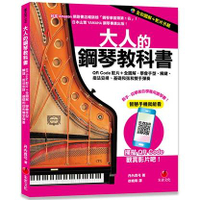 大人的鋼琴教科書：QR Code影片+全圖解，學會手型、觸鍵、指法安排、基礎和弦和雙手彈奏
