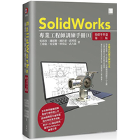SolidWorks專業工程師訓練手冊（１）基礎零件篇（第三版）
