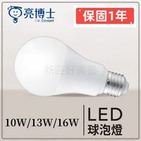 [20入] 新版 LED 亮博士 10W / 13W / 16W 燈泡 高效能 CNS認證 白光 黃光 自然光 好商量~
