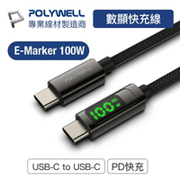 POLYWELL 寶利威爾 USB Type-C To C 100W 數位顯示PD快充線 閃充 充電線 傳輸線 適用iPad 安卓 筆電 台灣現貨