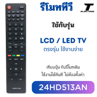 รีโมททีวีรหัส 24HD513AN ใช้งานกับทีวี ตรงรุ่นสินค้าพร้อมส่ง ไม่ต้องตั้งค่า คําแนะนําผลิตภัณฑ์ใหม่ของ