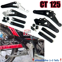 พักเท้าคนซ้อน มิเนียม cnc ตรงรุ่น CT 125 (พร้อมส่งในไทย)